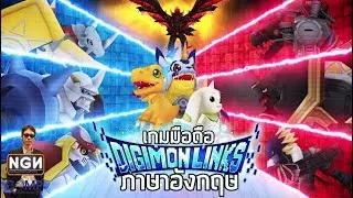 Digimon Links เกมมือถือเลี้ยงดิจิมอนภาษาอังกฤษมาแล้วจ้า (Review)