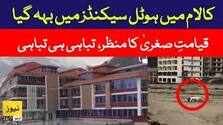Breaking News: Flooding in Kalam | Kalam hotel video | Flood in swat