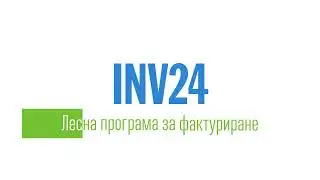 INV24 - Лесна програма за фактуриране