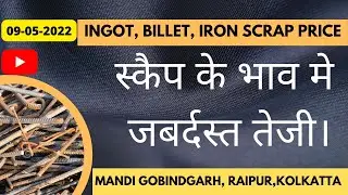 स्कैप के भाव मे जबर्दस्त तेजी। OLD IRON SCRAP | FRESH IRON SCRAP | MELTING SCRAP | CRC | 09-05-2022