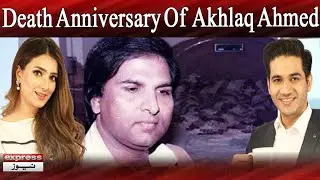Death Anniversary Of Playback Singer Akhlaq Ahmed | Expresso | 4 August 2022 | Express News | IX2F