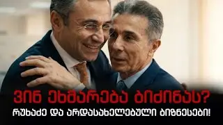 ვინ ეხმარება ბიძინას? რუხაძე და არდასახელებული ბიზნესები! ჩაირთვება ეუთოს მოსკოვის მექანიზმები! 