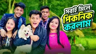 সবাই মিলে পিকনিক করলাম | Family VLOG | Rakib Hossain