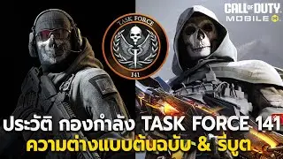 ประวัติ กองกำลังหักหลังโกสต์ Ghost (Task Force 141 : Modern Warfare ) Garena Call of Duty Mobile