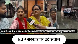 Dwarka Sector 3 Phase-1: सीवर के गंदे पानी में जीने को मजबूर महिलाएं और बच्चे, BJP सरकार पर उठे सवाल