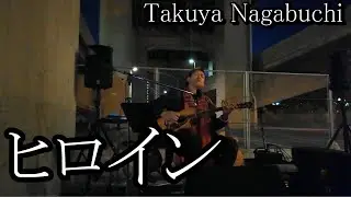 ヒロイン  Takuya Nagabuchi 長渕剛 弾き語り #拓也長渕