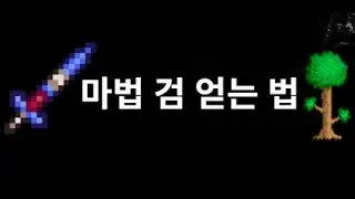 How to Get the Enchanted Sword in Terraria - Sword Seed