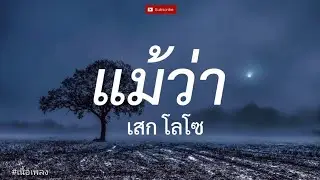 แม้ว่า - เสก โลโซ l อย่าปล่อยมือ, เราแค่ผ่านมาเจอกัน, ร้องไห้กับฉัน [ เนื้อเพลง ]