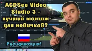 ACDSee Video Studio 3. ОБЗОР и МОНТАЖ. Бесплатная программа на русском языке