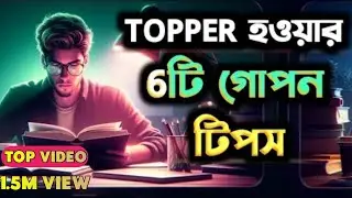 ক্লাসে টপার হওয়ার 6টি উপায় | How To Become A Topper | Secret Of Topper Student | Study Tips Bangla