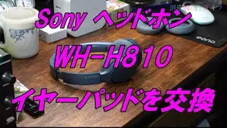 Sony WH-H810イヤーパッドの交換