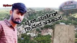 ಬೈಲ್ ಮರ್ಚೆಡ್ ಗ್ರಾಮದ ಇತಿಹಾಸ | Bail marched #BailMarched#ಬೈಲ್ಮರ್ಚೆಡ್#VijayanagaraEmpire#RuralKarnataka