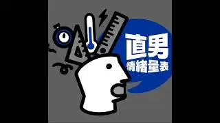EP 18｜我也遇到大裁員了！外商公司組織扁平化的真相，那些你該知道的「分手費」談判技巧