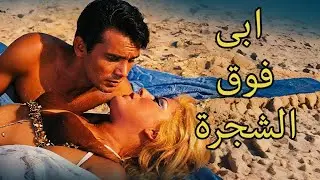 حصريا فيلم ( أبي فوق الشجرة ) بطولة | نادية لطفي _عبد الحليم حافظ#افلام