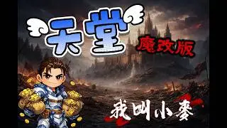 天堂經典版 今天上工日 熱度能夠繼續維持嗎~