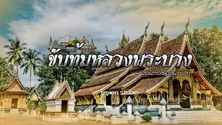 ขับทุ้มหลวงพระบาง - ฉบับดนตรีอีสาน - สเปน ธนากร