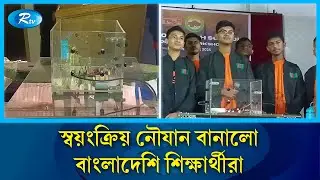 যুক্তরাষ্ট্রে রোবোবোটে প্রতিদ্বন্দ্বিতা করবে দেশের তরুণ দল | Marine Robotics | Blue Economy | Rtv