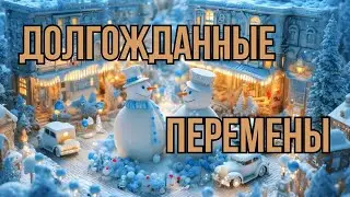 Долгожданные ПЕРЕМЕНЫ // Музыка для воодушевления