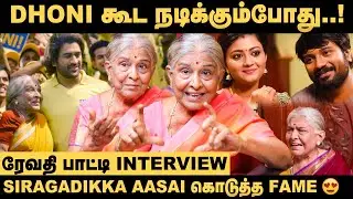 என் 80th Birthday Functionக்கு நானே guest மாதிரி தான் வந்தேன்! - Revathi | Siragadikka Aasai