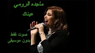 ماجده الرومي - عيناك - صوت فقط - بدون موسيقى
