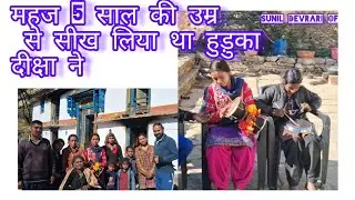 रतगांव की दीक्षा 16 साल की उम्र में सीख लिया हुड़ुका बजाना।#dailyvlog #trending #phadilifestyle 