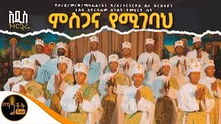 🔴 አዲስ ዝማሬ 