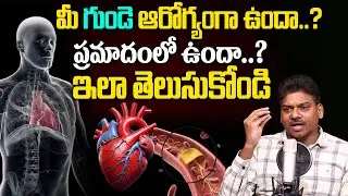 మీ గుండె ప్రమాదంలో ఉంటే కనిపించే లక్షణాలు ఇవే.! Healthy Heart | Heart Attack Symptoms | Dr.Ravikanth