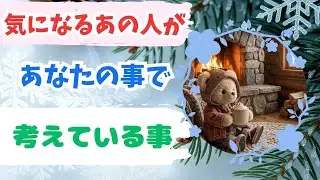 気になるあの人があなたのことで考えていること