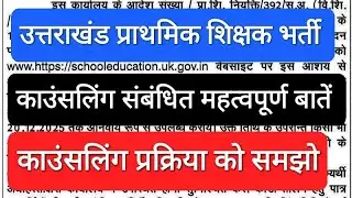 उत्तराखंड प्राथमिक शिक्षक भर्ती।काउंसलिंग से पहले महत्वपूर्ण बिंदु।ज्यादा चिंता ना करें। बातें समझो