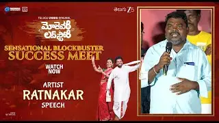 Artist Ratnakar Speech at Mothevari Love Story Sensational Blockbuster Success Meet | YouWe Media