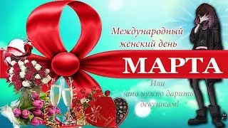 #vklive 🌷 🦋8🦋 🌷 марта, говорим о подарках для милых дам 🌸🌷