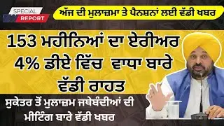 Punjab 6th pay commission latest news || 6th pay commission || Pay Scales & Salary Hike DA & OPS-213