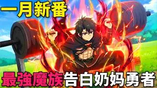 一月新番！最強魔族為愛背叛魔王，拔掉犄角和翅膀偽裝人類，和勇者隊伍中的奶媽告白！身為魔族的我～想向勇者小隊的可愛女孩告白 第1-2話，動漫解說，新番合集