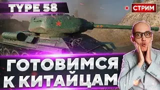 Type 58 - Большой стрим! Подготавливаемся к вводу BZ-75. 🔥 Вовакрасава