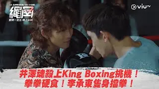 《繩角》井澤魂殺上King Boxing挑機！ 拳拳硬食！李承東隻身擋拳！