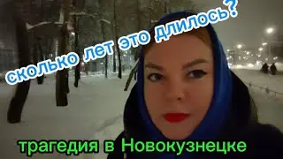 Сколько лет это длилось? Трагедия в Новокузнецке😱
