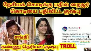 KUSHPOO |INDIAN FLAG| CHANGE POSTING| TROLL BJP TROLL| 💯% COMEDY 🤣🤣🤣 நான் ஒரு குருடி  குஷ்பு