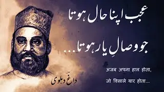 Ajab Apna Haal hota | Urdu/Hindi | Poetry By Daagh Dehlvi | Lutfe Sukhan