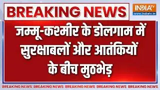 Breaking News: जम्मू-कश्मीर के डोलगाम में सुरक्षाबलों और आतंकियों के बीच मुठभेड़ | Jammu Kashmir