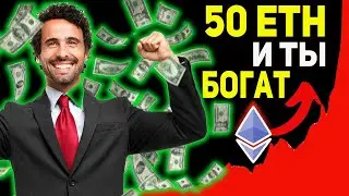50 ETHEREUM СДЕЛАЮТ ТЕБЯ МИЛЛИОНЕРОМ! СКОЛЬКО НУЖНО ETH ЧТОБЫ СТАТЬ БОГАТЫМ 2021 ЭКСТРЕННОЕ ВИДЕО!!!