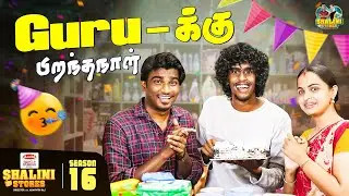 Season 16 | Inaiku enaku pirandhanaal kaa 🎂| Shalini Stores #maligaikadai