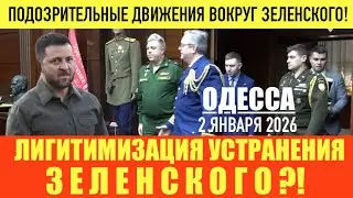 ОДЕССА 2 ЯНВАРЯ 2026. ЗАИСКИВАНИЕ ПЕРЕД США/ПОДГОТОВКА К УСТРАНЕНИЮ? УДАР ЗЕ ПО УКРАИНЦАМ В ХЕРСОНЕ!