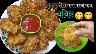  पत्ता कोबीचे कुरकुरीत चविष्ट वडे |फक्त 10 मिनिटात बनवा kobiche vade|Crispy cabbage vada 