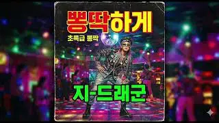 ​지드래곤 - 삐딱하게 ( 뽕짝 Ver.) ㅋㅋㅋㅋ