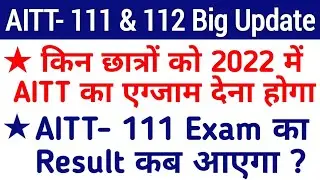AITT New Notice 2022 || AITT 111 Result 2022 || AITT 111 ka result kab aayega || AITT 112 Exam Date