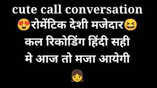 Cute call conversation Hindi call recoding bf gf call conversation 2026