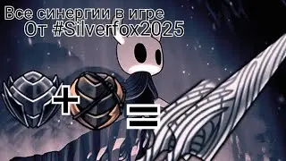 Все Синергии в Hollow Knight! 