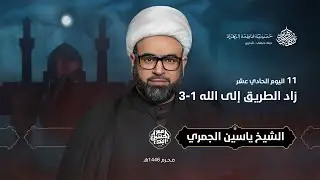 يوم 11 محرم | 1446 هـ | الشيخ ياسين الجمري | حسينية فاطمة الزهراء ع - جبلة حبشي