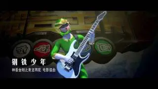 《神兽金刚之青龙再现》Return of green dragon MV 钢铁少年（舞蹈版）