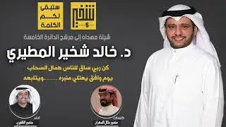 شيلة مهداه لمرشح الدائره الخامسة د/ خالد شخير المطيري | كلمات منصور مثال السعران |اداء منصور الظفيري